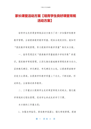 家长课堂活动方案