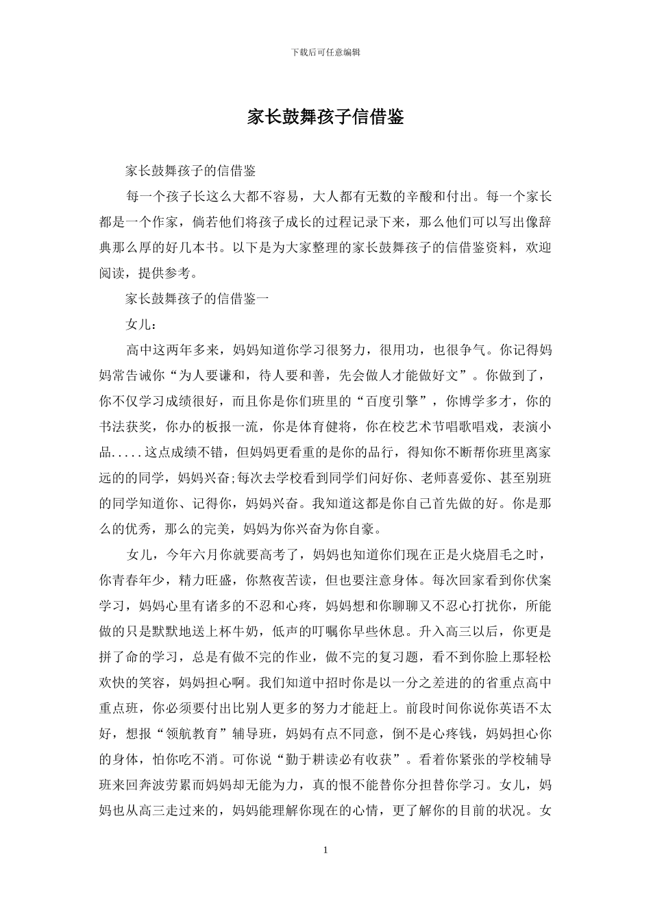 家长鼓励孩子信借鉴_第1页