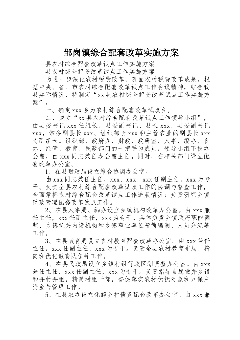 邹岗镇综合配套改革实施方案_第1页