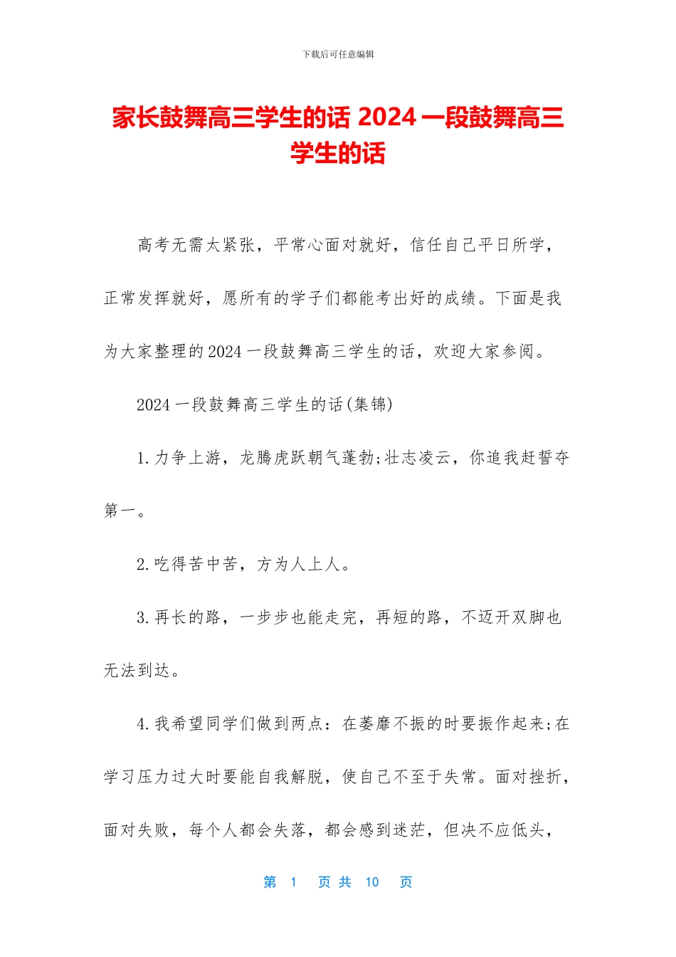 家长鼓励高三学生的话_第1页