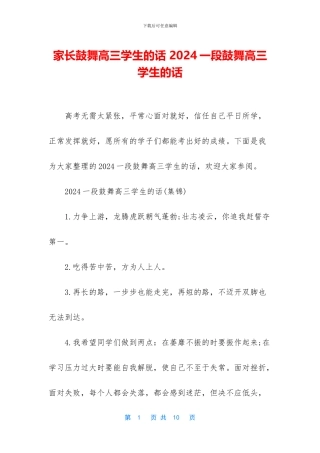 家长鼓励高三学生的话