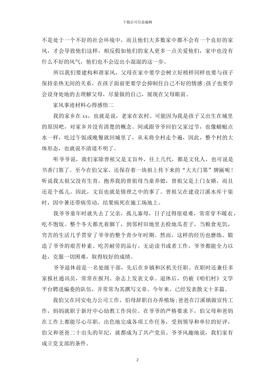 家风事迹材料心得感悟_第2页
