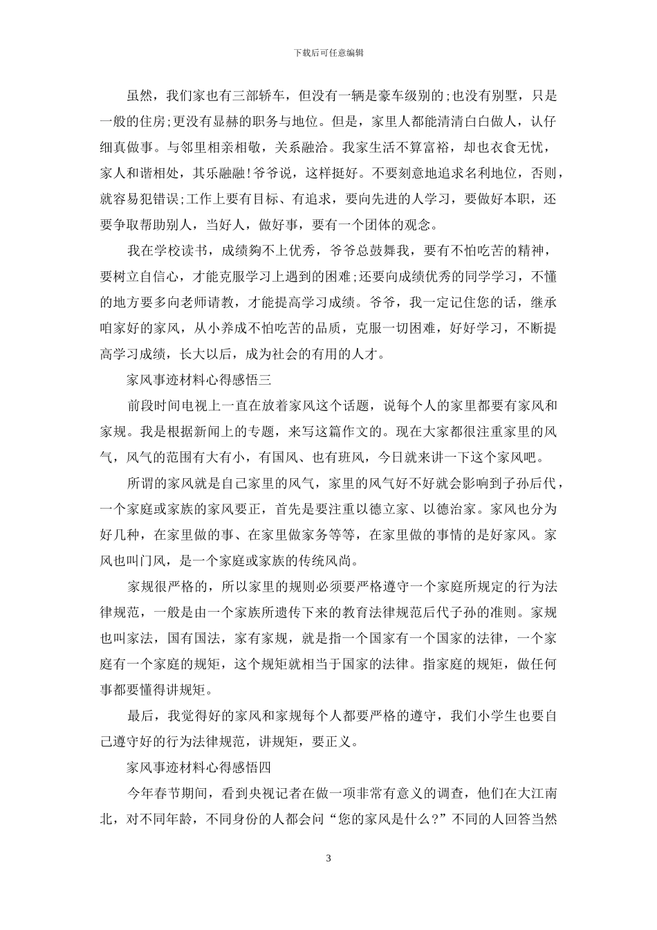 家风事迹材料心得感悟_第3页