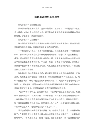 家风事迹材料心得感悟
