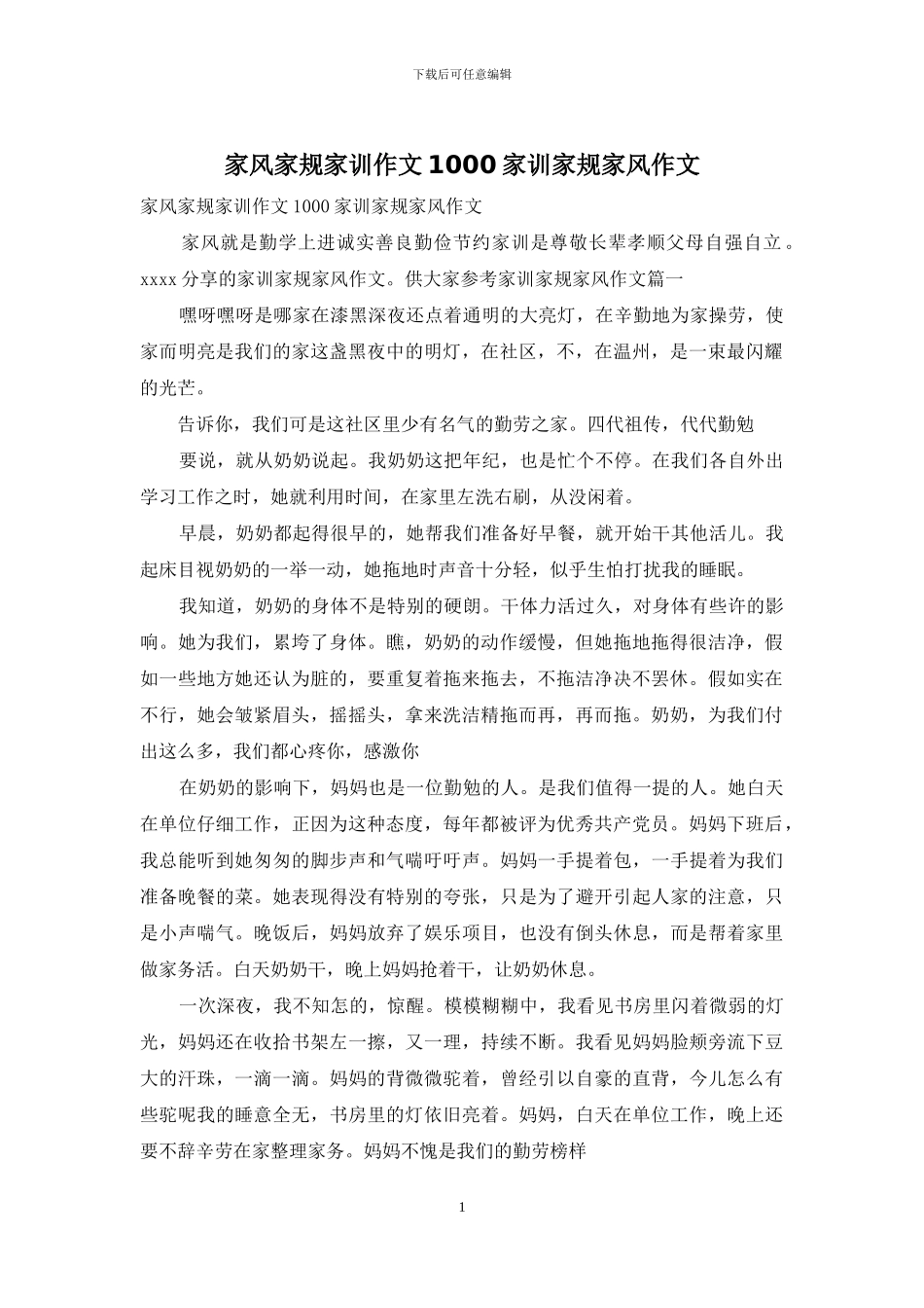 家风家规家训作文1000家训家规家风作文_第1页