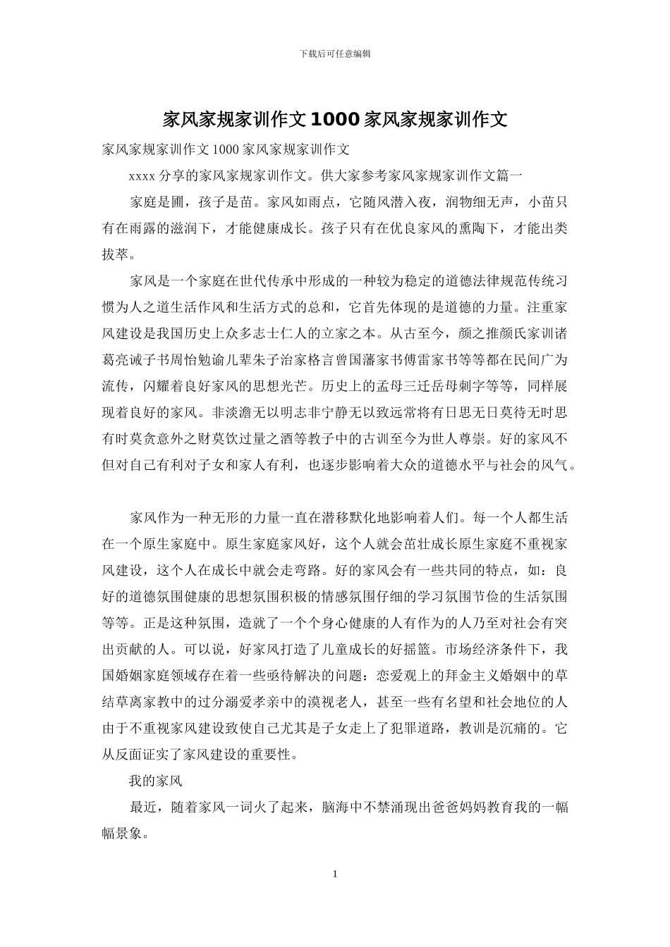 家风家规家训作文1000家风家规家训作文_第1页