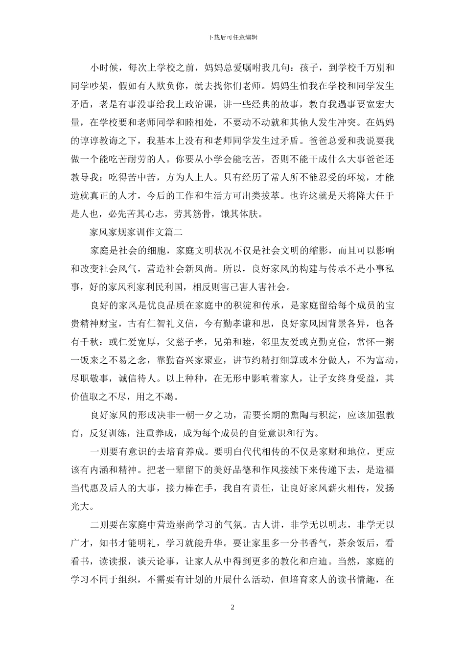 家风家规家训作文1000家风家规家训作文_第2页