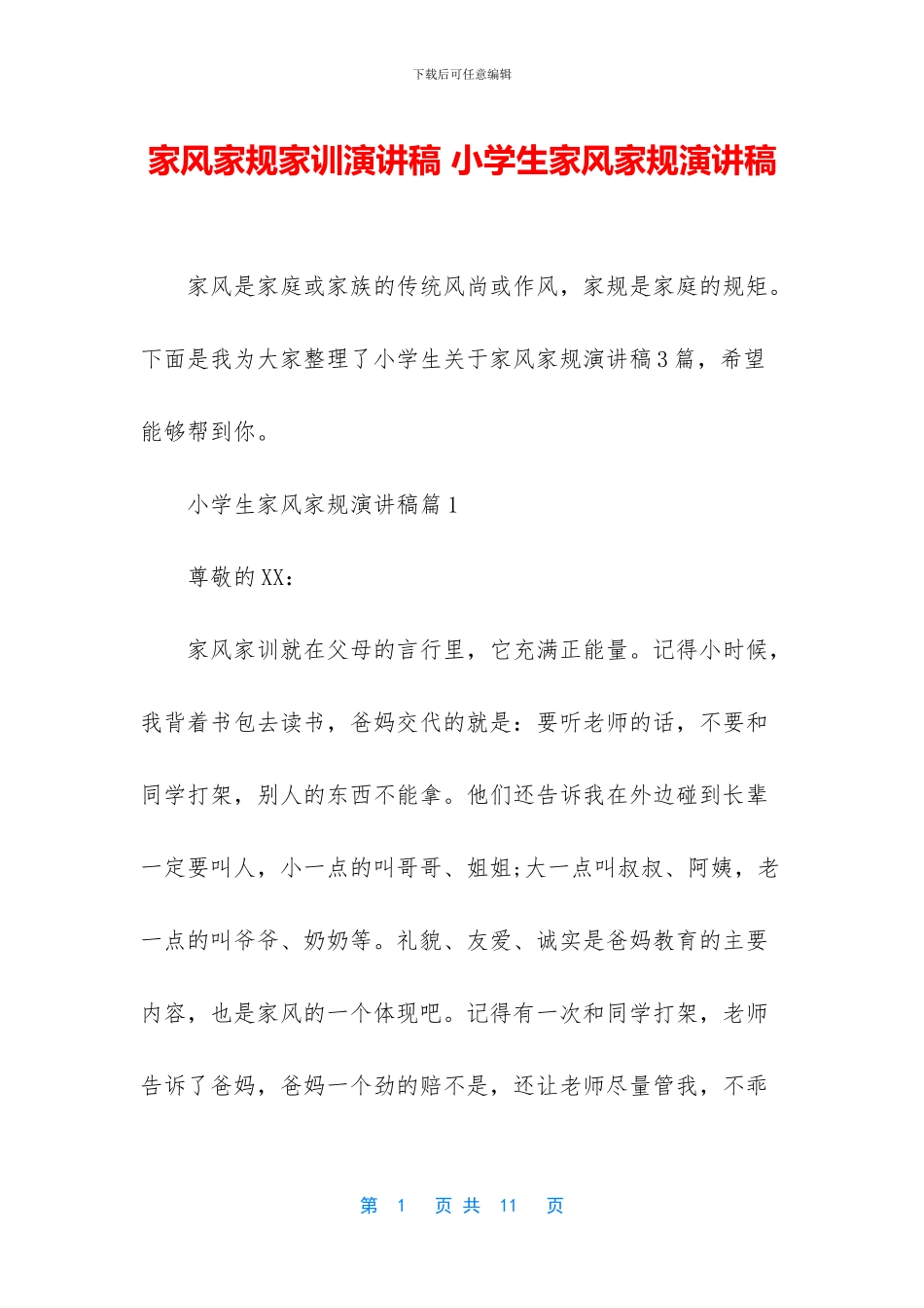 家风家规家训演讲稿_第1页