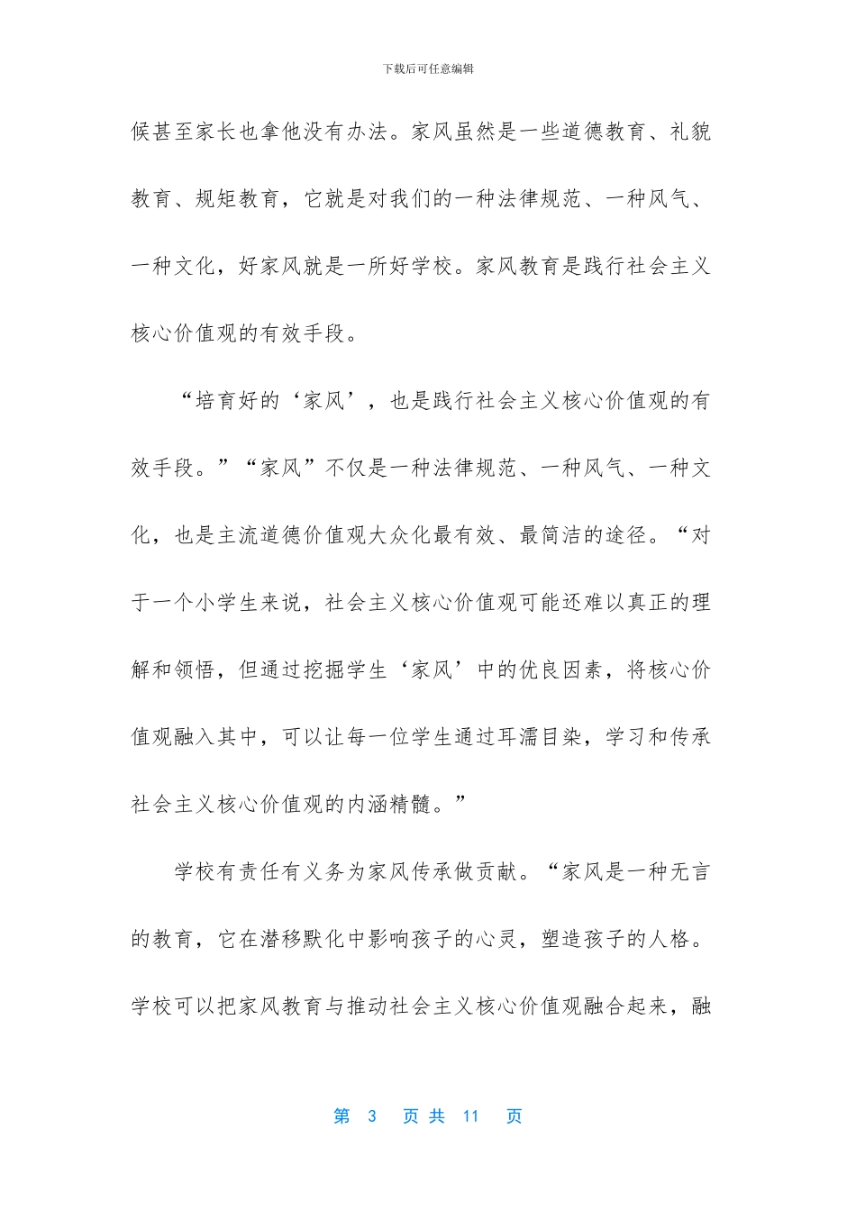 家风家规家训演讲稿_第3页