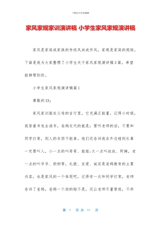 家风家规家训演讲稿