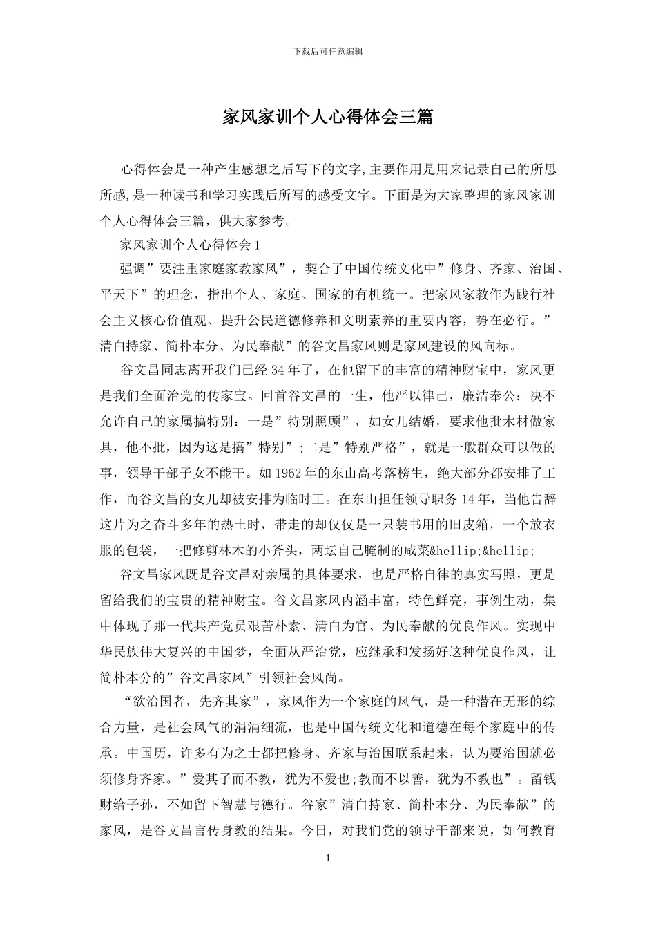 家风家训个人心得体会三篇_第1页