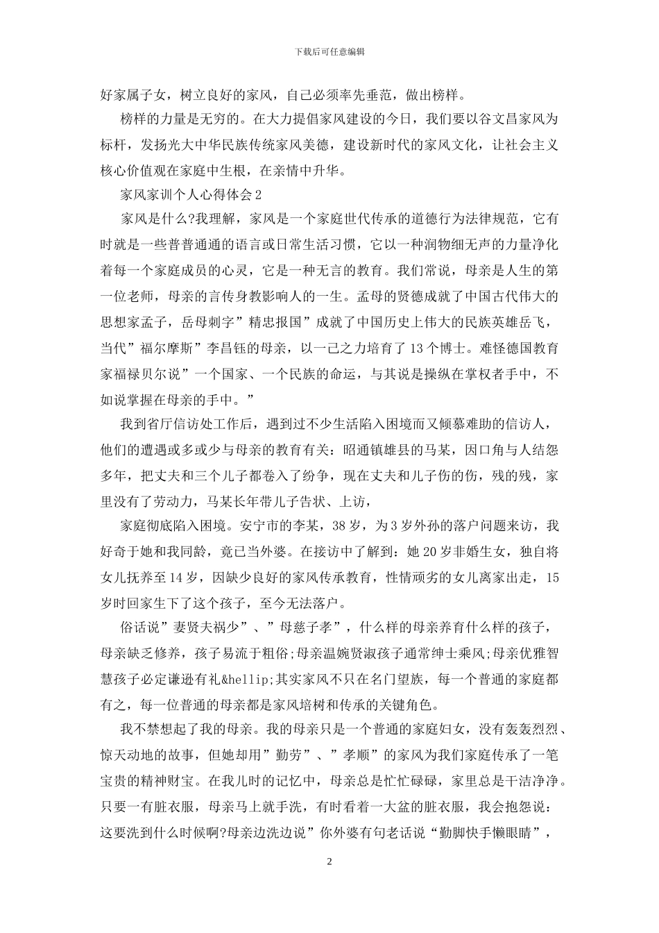 家风家训个人心得体会三篇_第2页