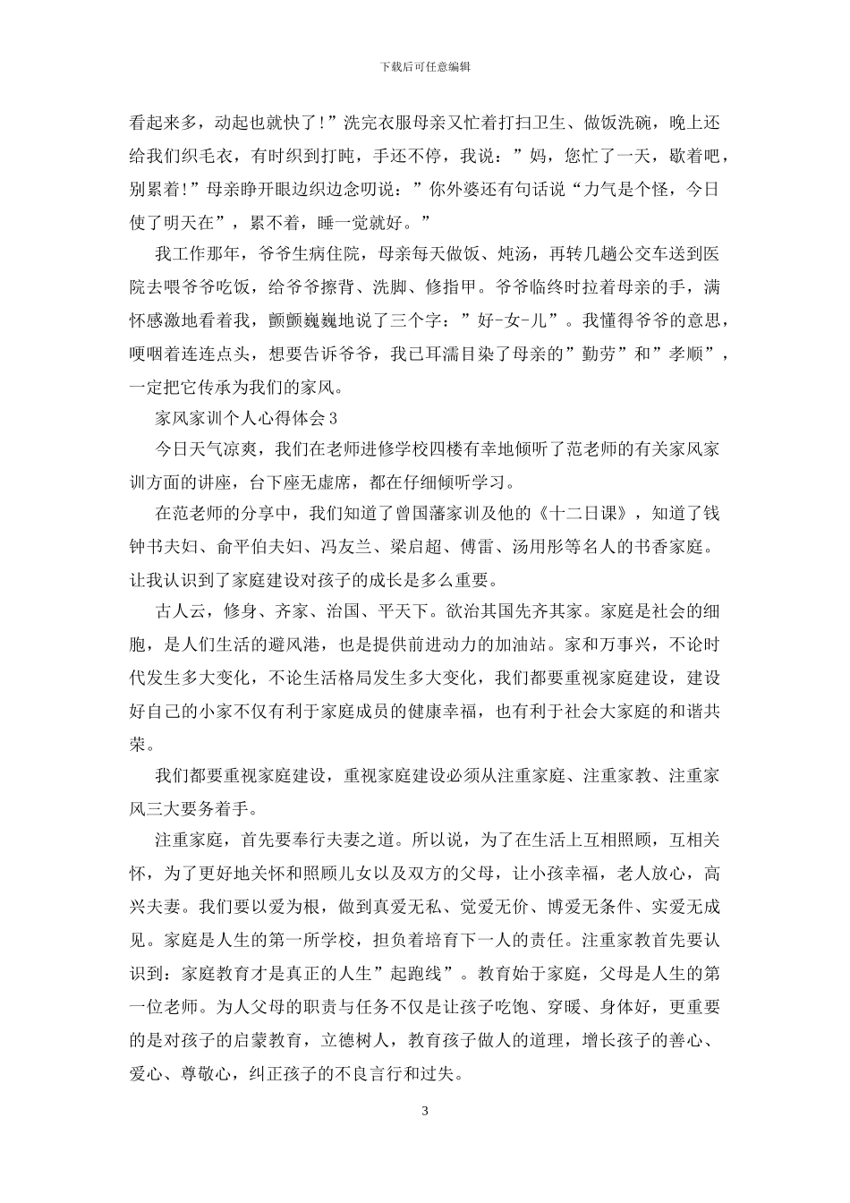 家风家训个人心得体会三篇_第3页