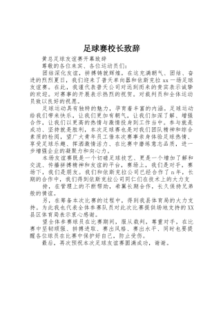 足球赛校长致辞