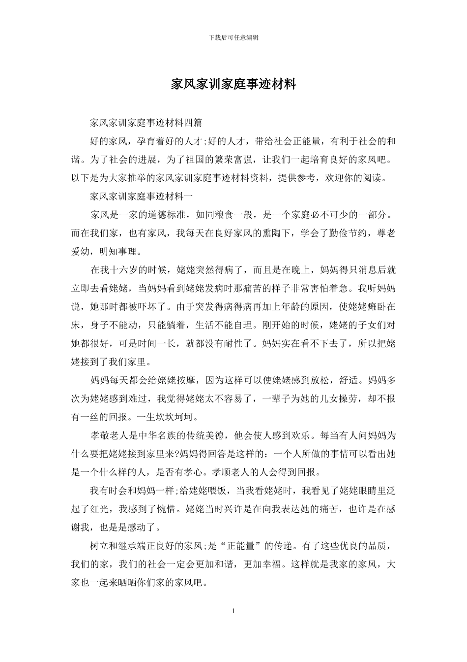 家风家训家庭事迹材料_第1页