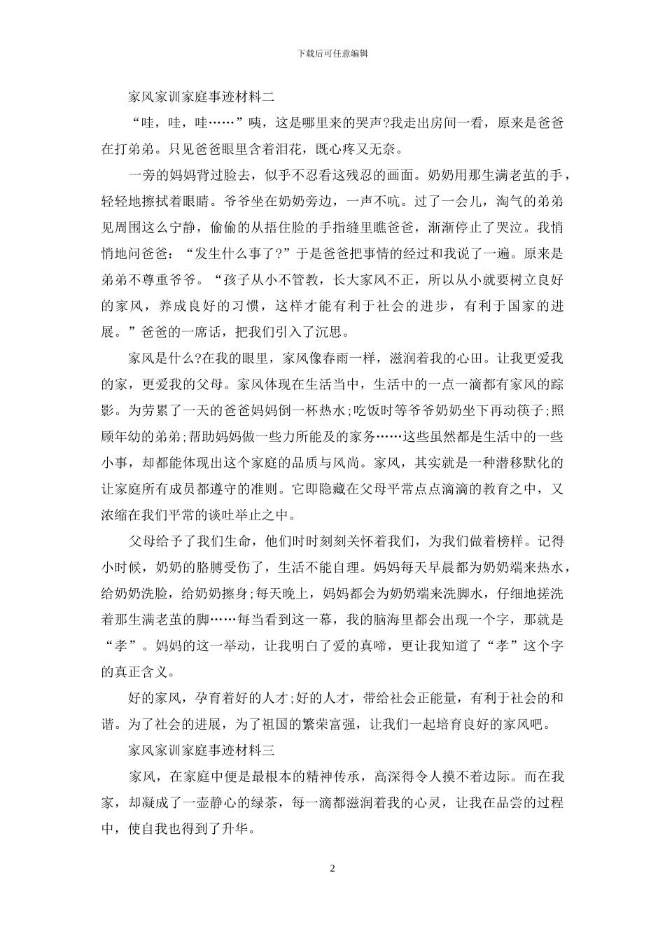 家风家训家庭事迹材料_第2页