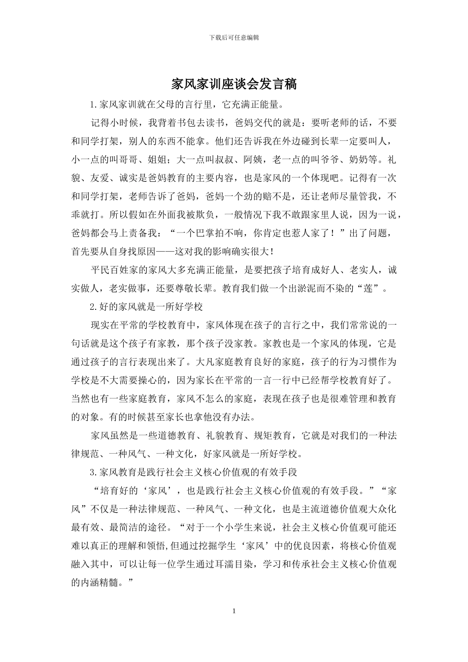 家风家训座谈会发言稿_第1页