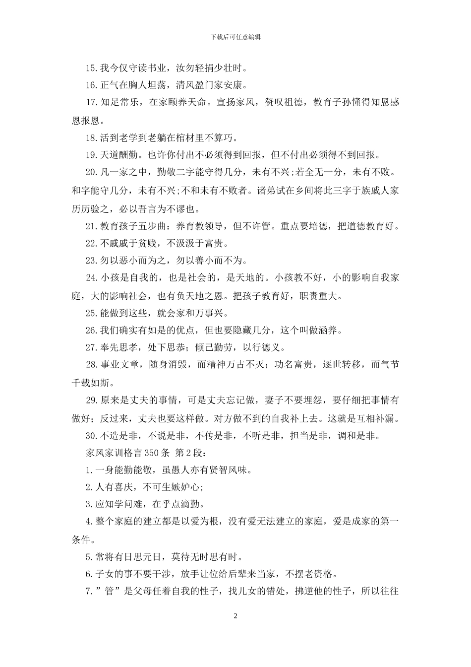 家风家训格言350条_第2页