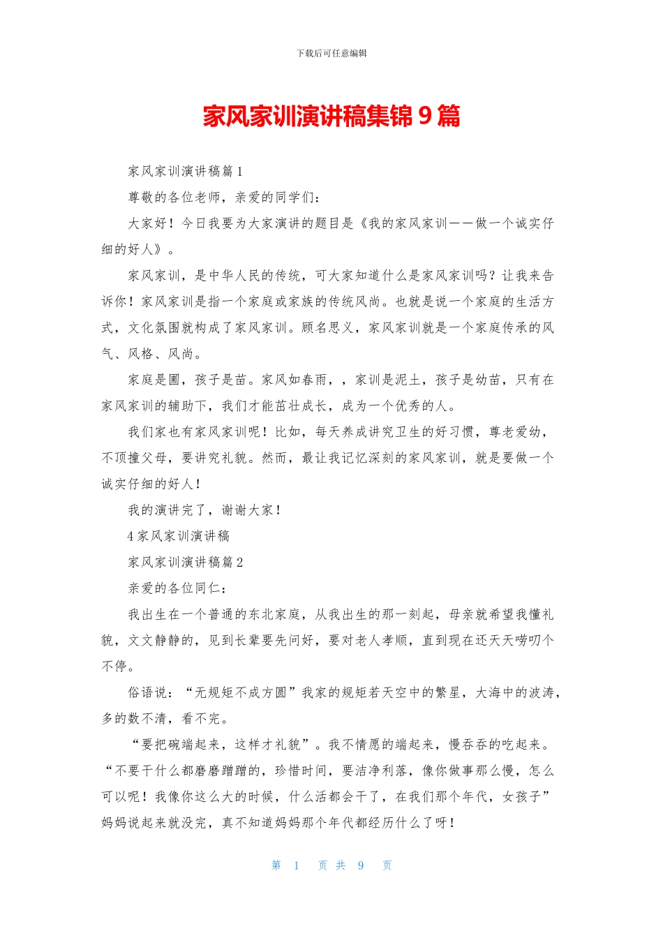 家风家训演讲稿集锦9篇_第1页