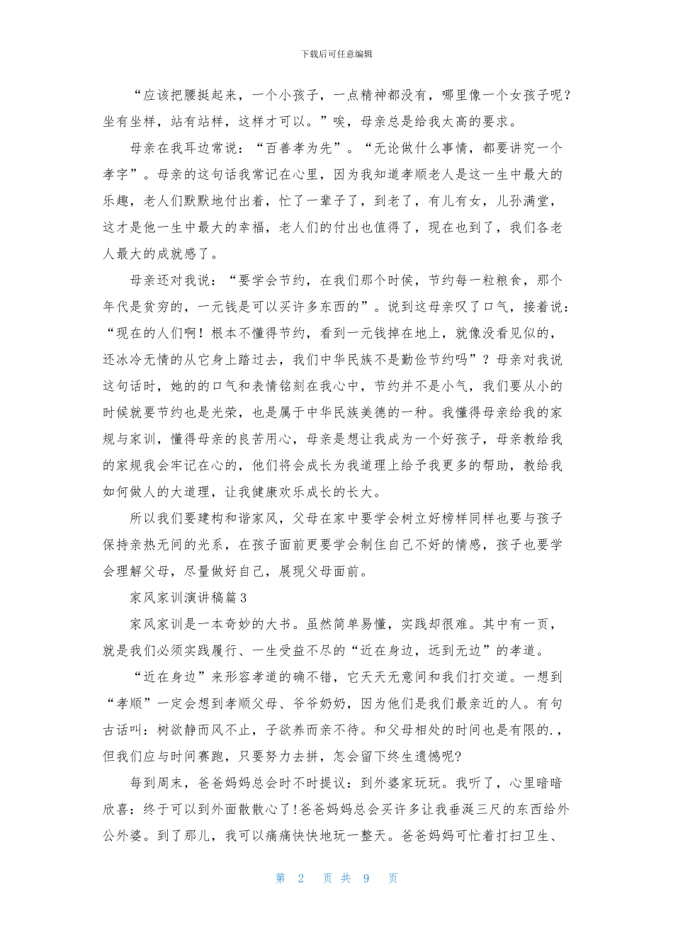 家风家训演讲稿集锦9篇_第2页
