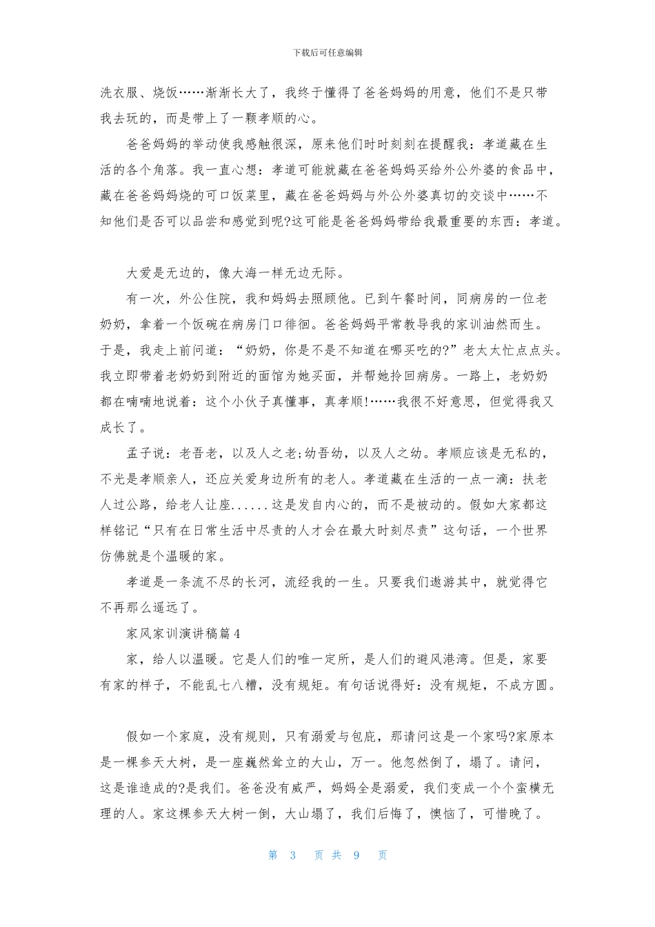 家风家训演讲稿集锦9篇_第3页