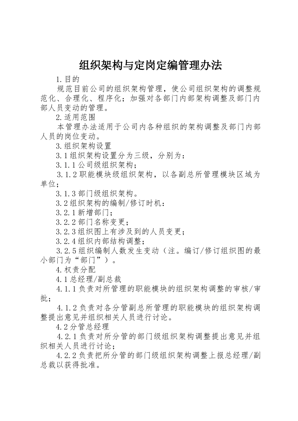 组织架构与定岗定编管理办法_第1页