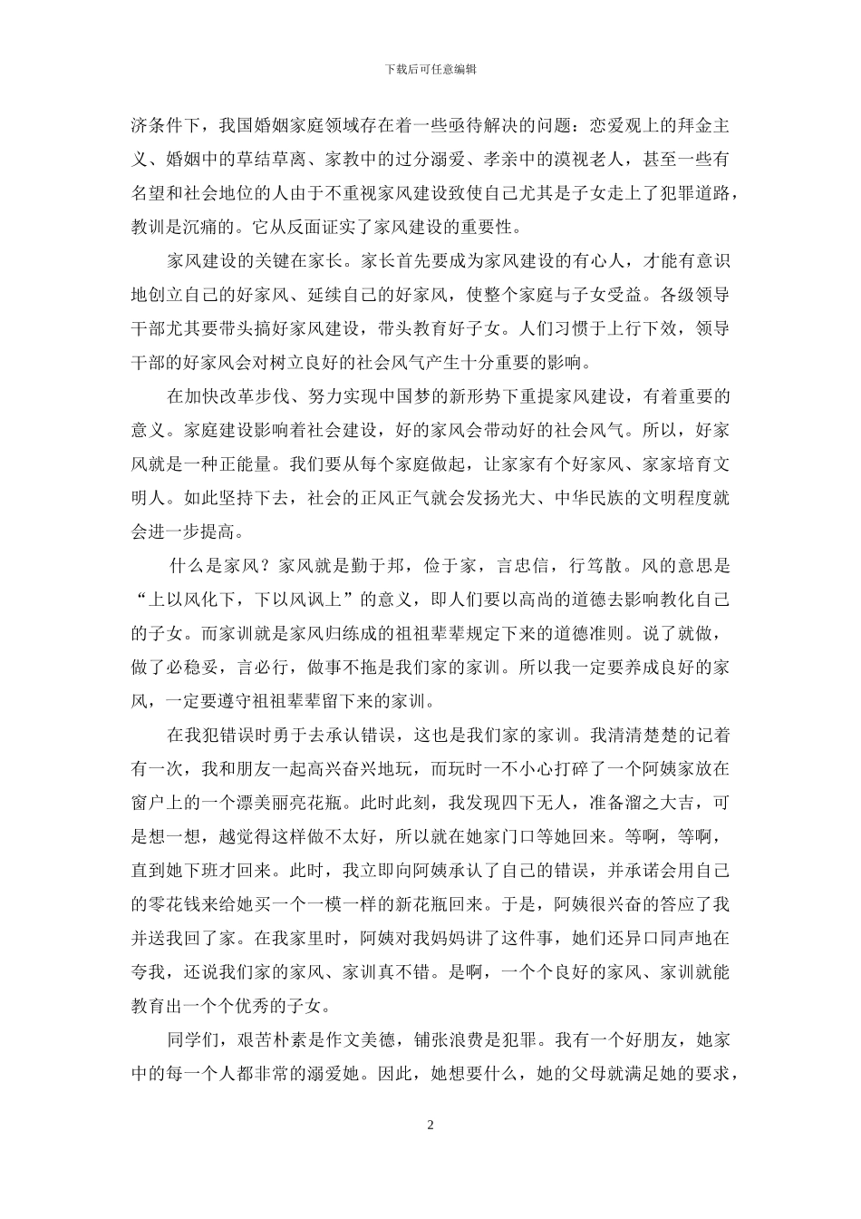 家风家训读后感_第2页
