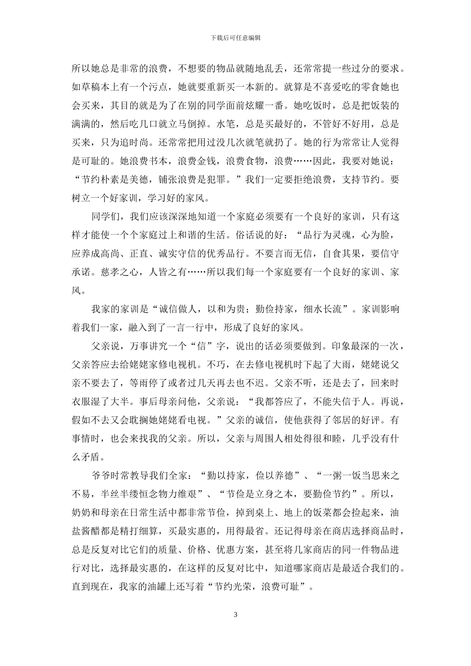 家风家训读后感_第3页