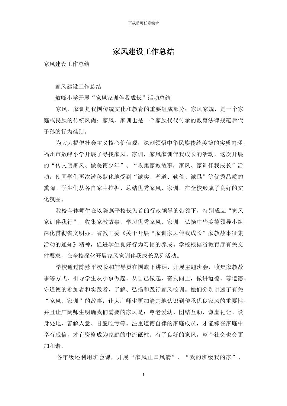 家风建设工作总结_第1页