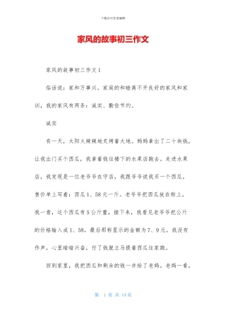 家风的故事初三作文