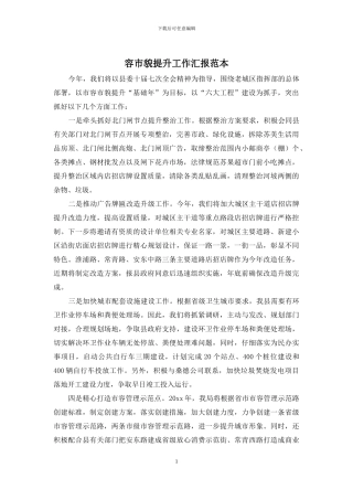 容市貌提升工作汇报范本