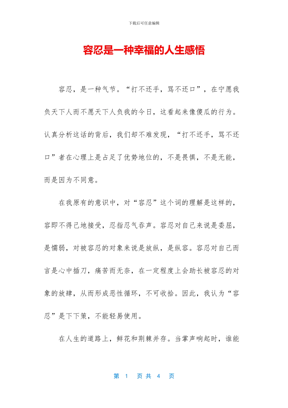 容忍是一种幸福的人生感悟_第1页