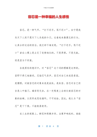 容忍是一种幸福的人生感悟