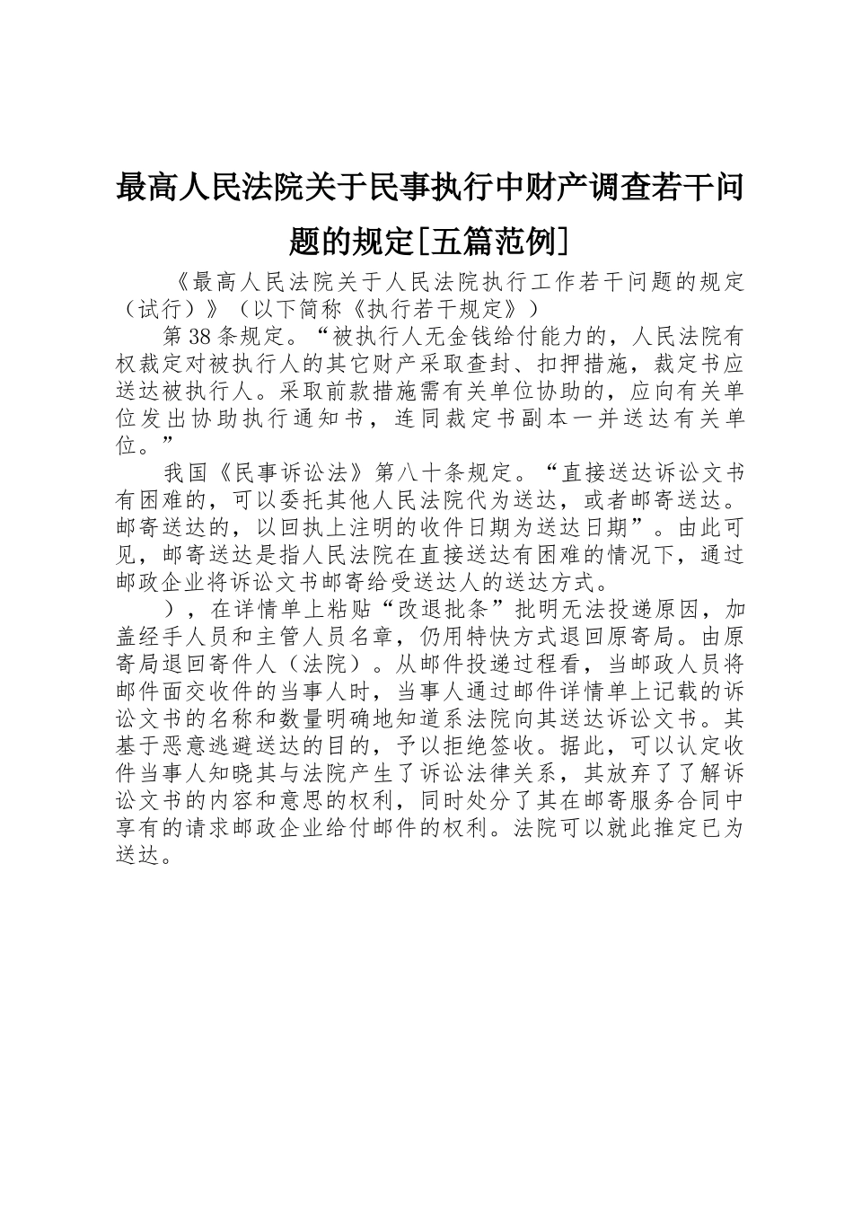 最高人民法院关于民事执行中财产调查若干问题的规定[五篇范例]_第1页