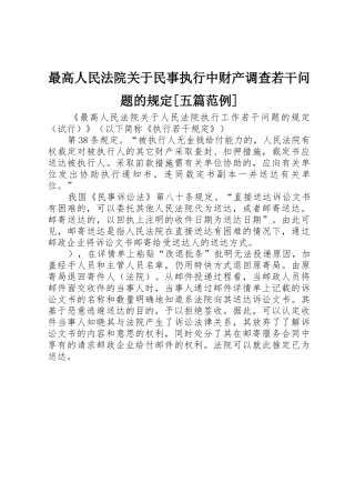 最高人民法院关于民事执行中财产调查若干问题的规定[五篇范例]