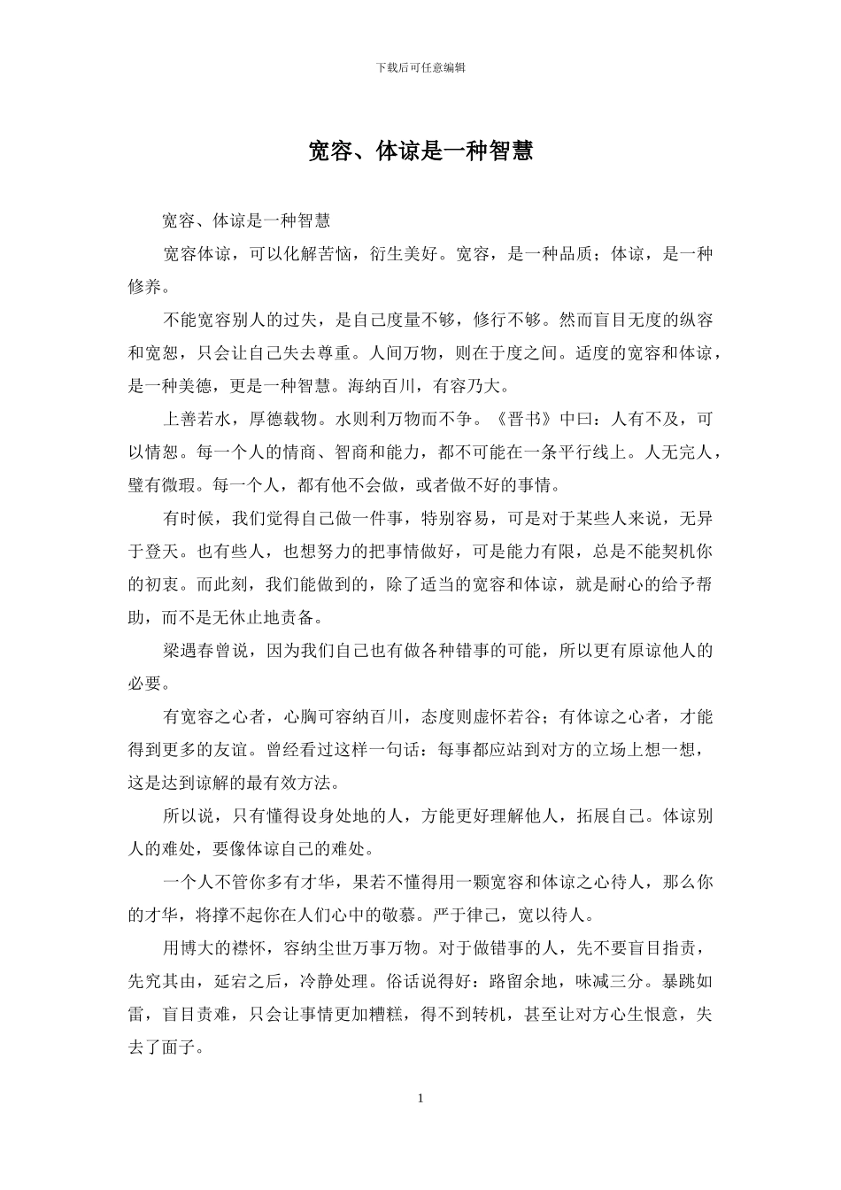 宽容、体谅是一种智慧_第1页