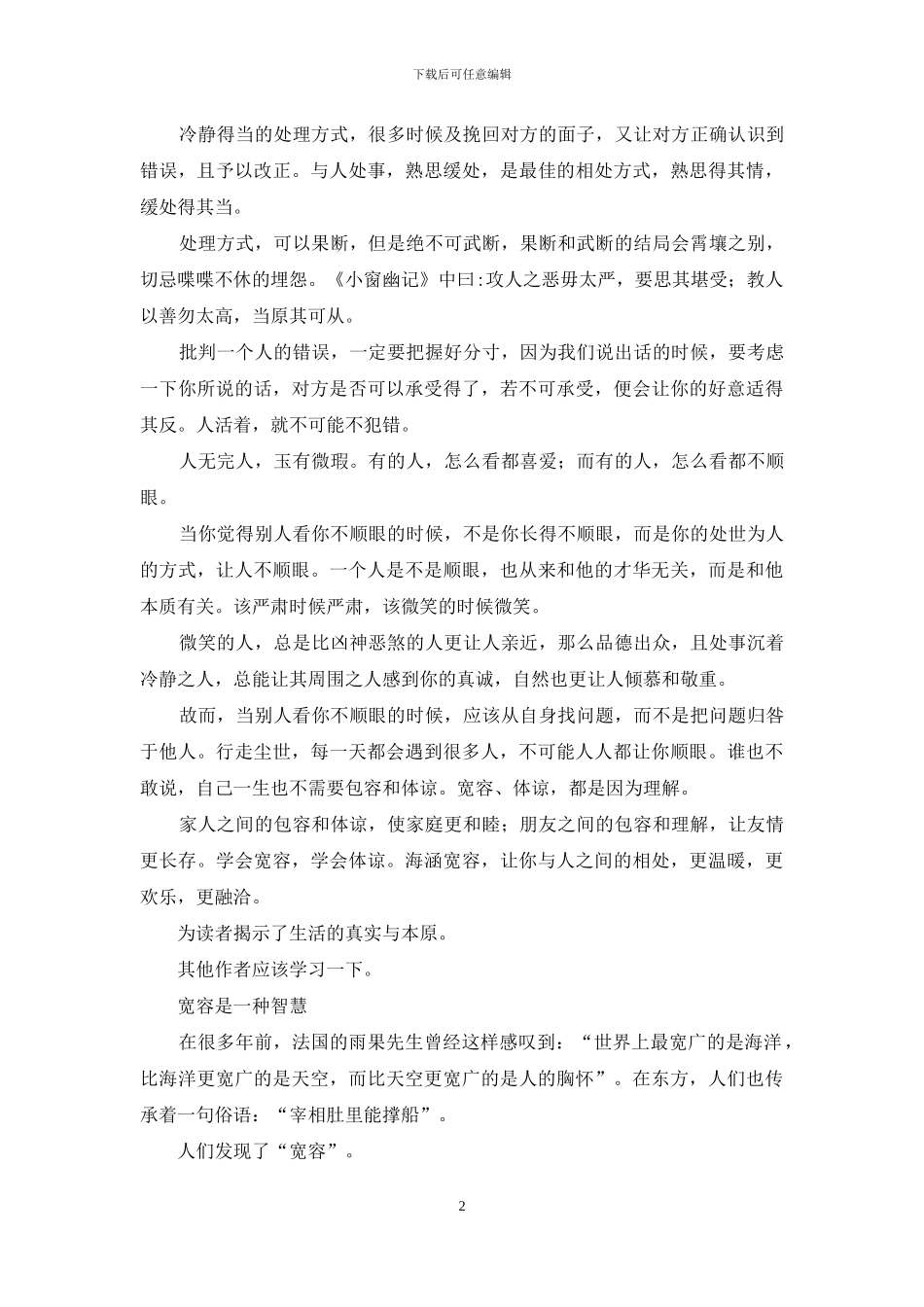 宽容、体谅是一种智慧_第2页