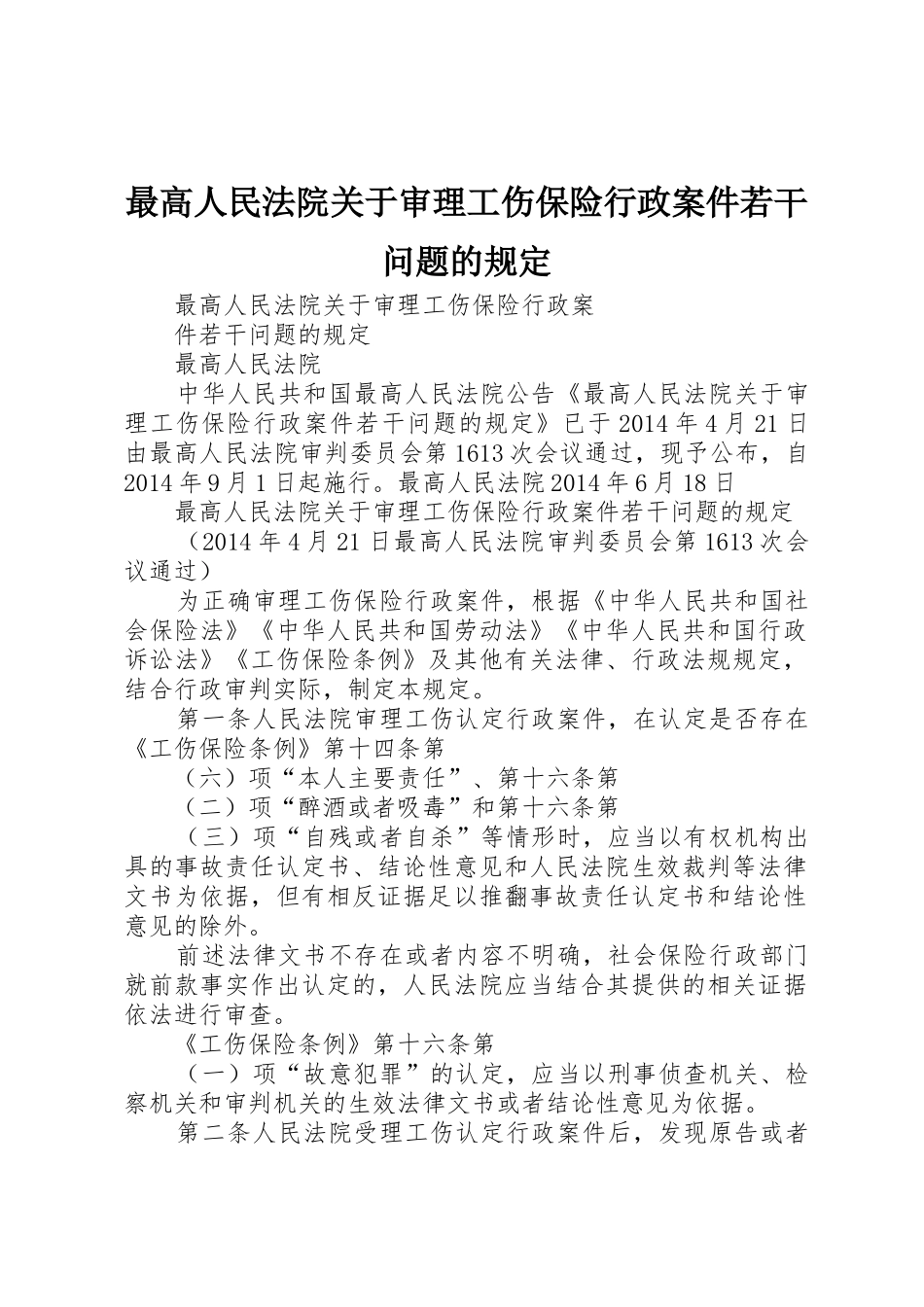 最高人民法院关于审理工伤保险行政案件若干问题的规定_第1页