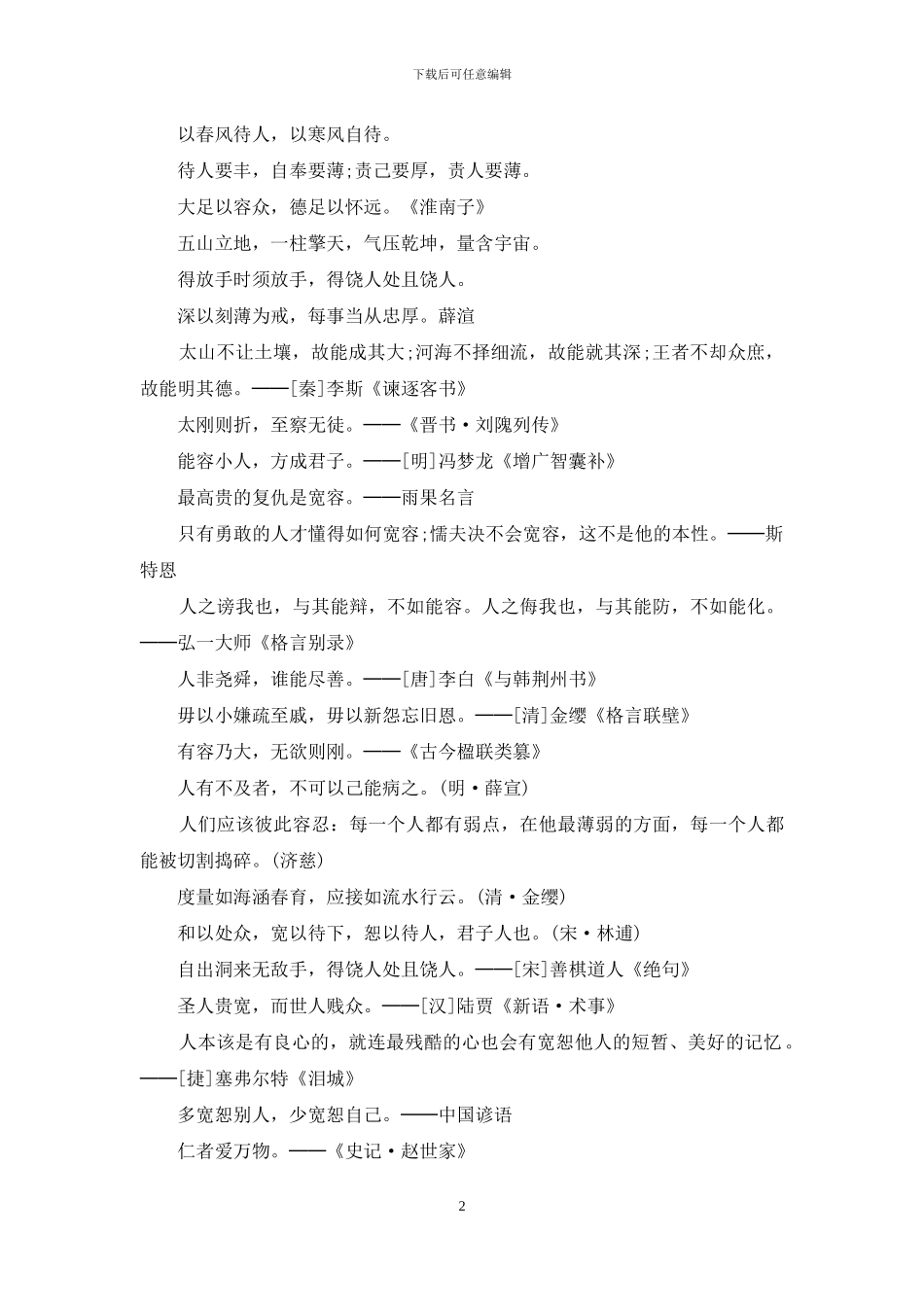 宽容的名言名句_第2页