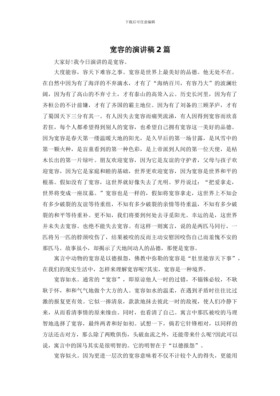 宽容的演讲稿2篇_第1页