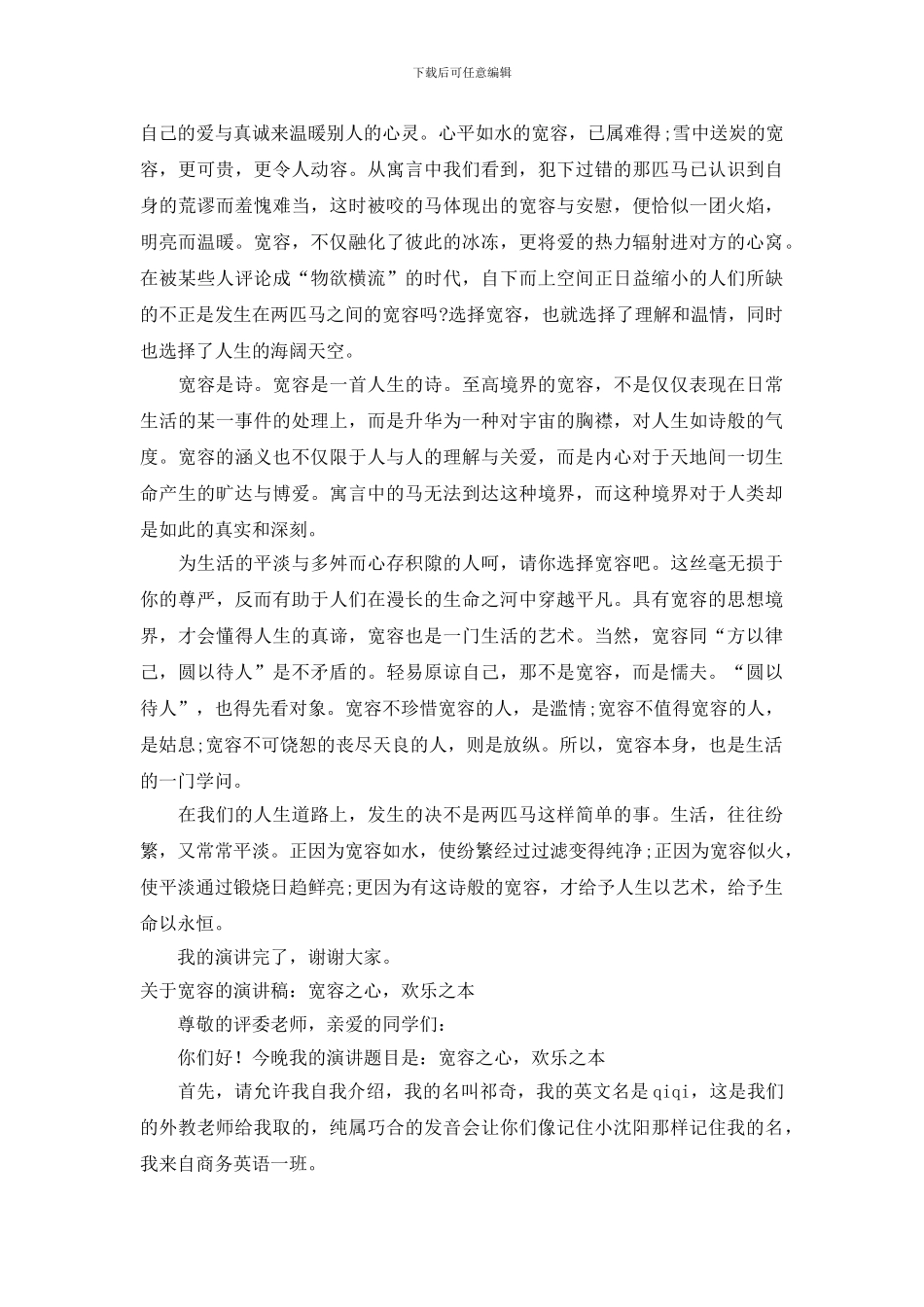 宽容的演讲稿2篇_第2页