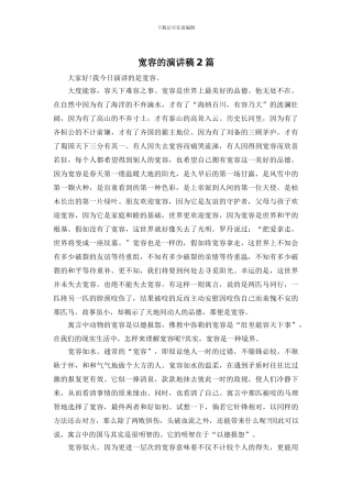 宽容的演讲稿2篇