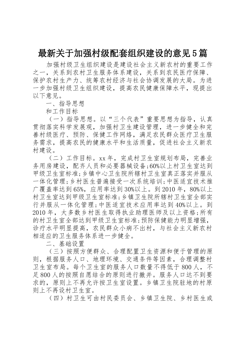 最新关于加强村级配套组织建设的意见5篇_第1页