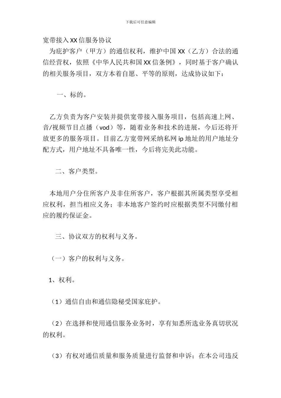 宽带接入XX信服务协议_第2页