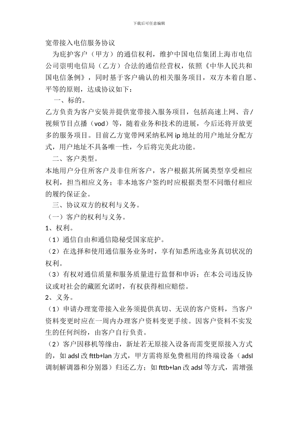 宽带接入电信服务协议_第2页