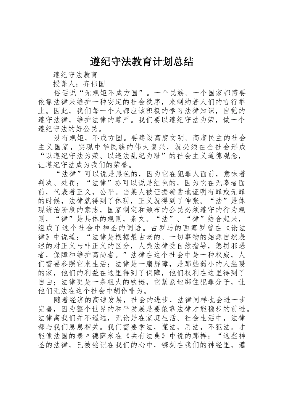 遵纪守法教育计划总结_第1页