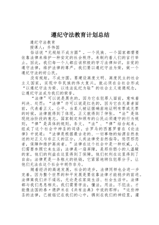 遵纪守法教育计划总结