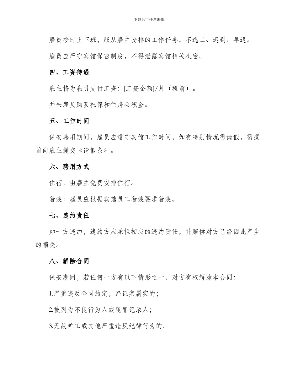 宾馆保安聘用合同_第2页