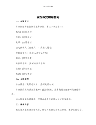 宾馆保安聘用合同