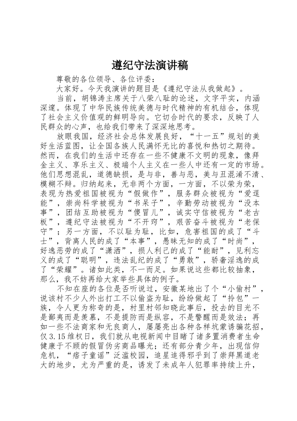 遵纪守法演讲稿_第1页